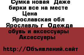 Сумка новая. Даже бирки все на месте › Цена ­ 1 000 - Ярославская обл., Ярославль г. Одежда, обувь и аксессуары » Аксессуары   